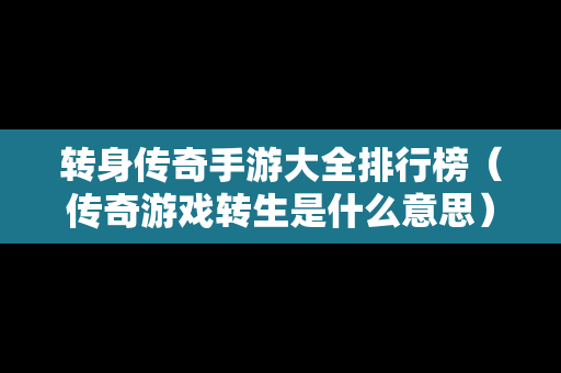 转身传奇手游大全排行榜（传奇游戏转生是什么意思）