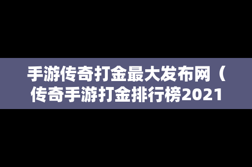 手游传奇打金最大发布网（传奇手游打金排行榜2021前十名）