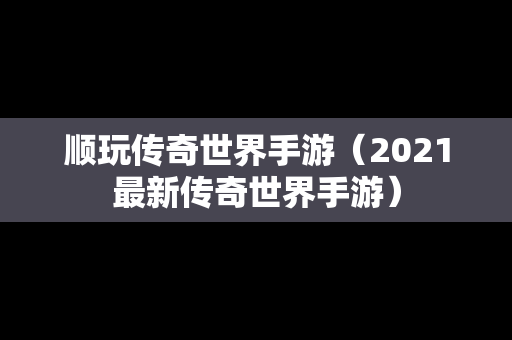 顺玩传奇世界手游（2021最新传奇世界手游）