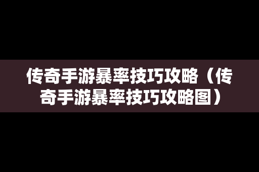 传奇手游暴率技巧攻略（传奇手游暴率技巧攻略图）