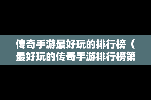 传奇手游最好玩的排行榜（最好玩的传奇手游排行榜第一名）