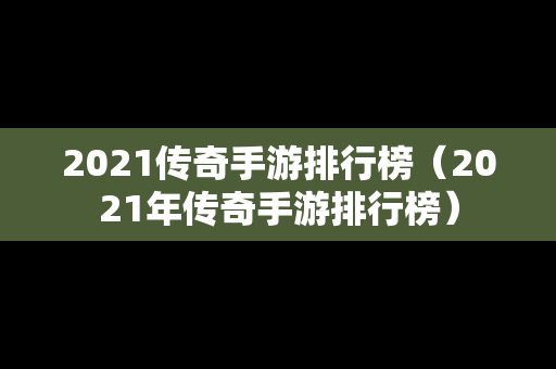 2021传奇手游排行榜（2021年传奇手游排行榜）