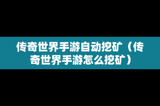 传奇世界手游自动挖矿（传奇世界手游怎么挖矿）