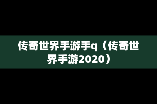 传奇世界手游手q（传奇世界手游2020）