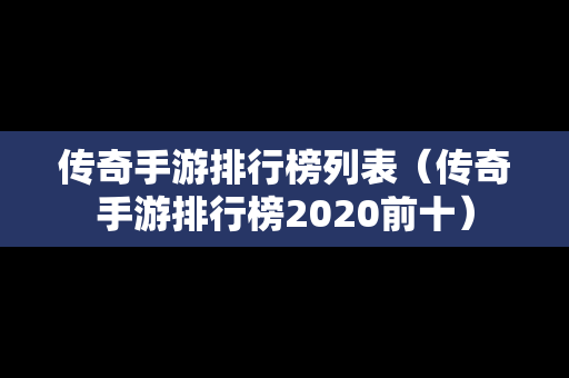 传奇手游排行榜列表（传奇手游排行榜2020前十）