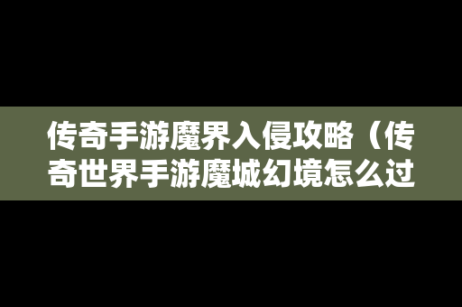 传奇手游魔界入侵攻略（传奇世界手游魔城幻境怎么过）