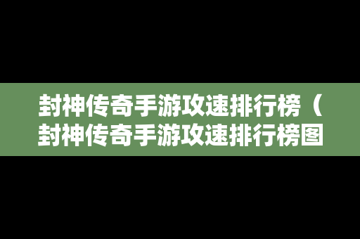 封神传奇手游攻速排行榜（封神传奇手游攻速排行榜图）