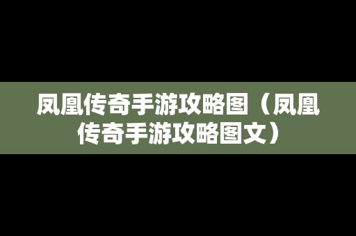 凤凰传奇手游攻略图（凤凰传奇手游攻略图文）