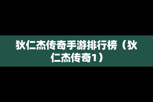 狄仁杰传奇手游排行榜（狄仁杰传奇1）