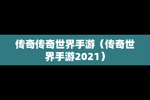 传奇传奇世界手游（传奇世界手游2021）