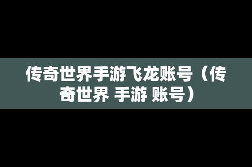 传奇世界手游飞龙账号（传奇世界 手游 账号）