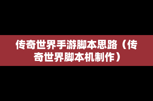 传奇世界手游脚本思路（传奇世界脚本机制作）