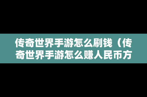 传奇世界手游怎么刷钱（传奇世界手游怎么赚人民币方法）