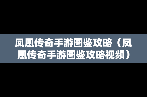 凤凰传奇手游图鉴攻略（凤凰传奇手游图鉴攻略视频）