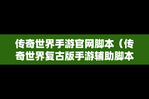 传奇世界手游官网脚本（传奇世界复古版手游辅助脚本）