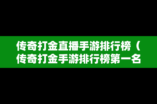 传奇打金直播手游排行榜（传奇打金手游排行榜第一名）