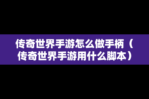 传奇世界手游怎么做手柄（传奇世界手游用什么脚本）