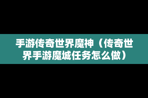 手游传奇世界魔神（传奇世界手游魔城任务怎么做）