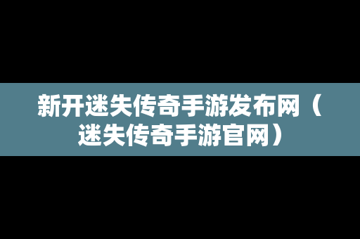 新开迷失传奇手游发布网（迷失传奇手游官网）