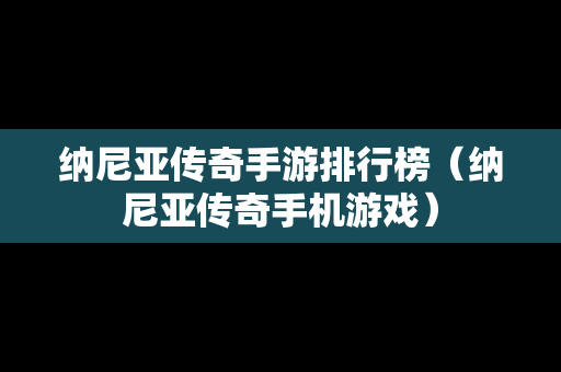 纳尼亚传奇手游排行榜（纳尼亚传奇手机游戏）