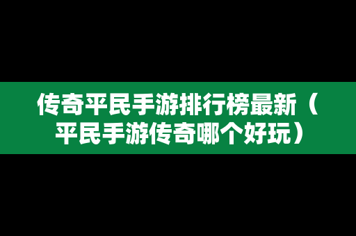 传奇平民手游排行榜最新（平民手游传奇哪个好玩）