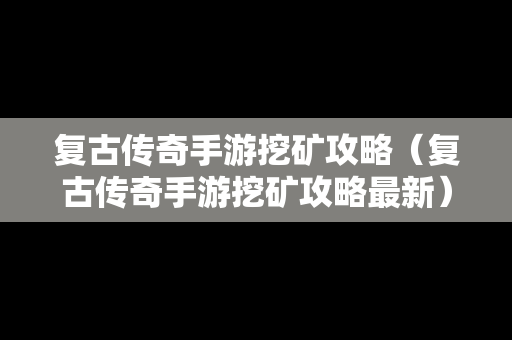 复古传奇手游挖矿攻略（复古传奇手游挖矿攻略最新）