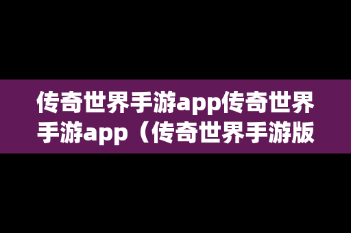 传奇世界手游app传奇世界手游app（传奇世界手游版官方正式版）