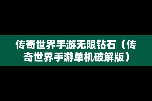 传奇世界手游无限钻石（传奇世界手游单机破解版）