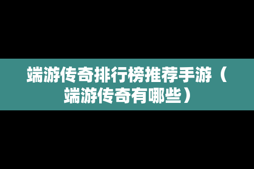 端游传奇排行榜推荐手游（端游传奇有哪些）