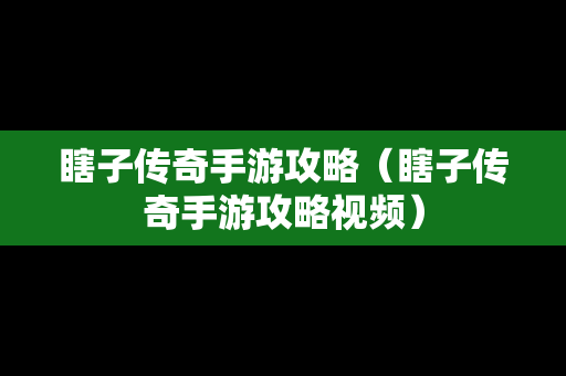 瞎子传奇手游攻略（瞎子传奇手游攻略视频）