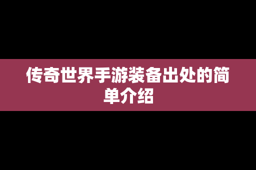 传奇世界手游装备出处的简单介绍