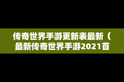 传奇世界手游更新表最新（最新传奇世界手游2021首发）