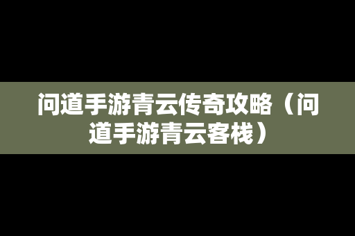 问道手游青云传奇攻略（问道手游青云客栈）