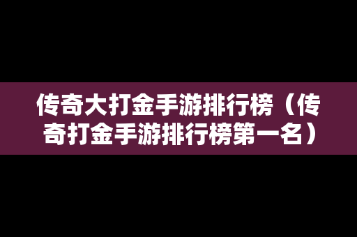 传奇大打金手游排行榜（传奇打金手游排行榜第一名）