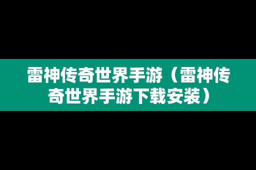 雷神传奇世界手游（雷神传奇世界手游下载安装）