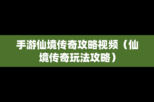 手游仙境传奇攻略视频（仙境传奇玩法攻略）