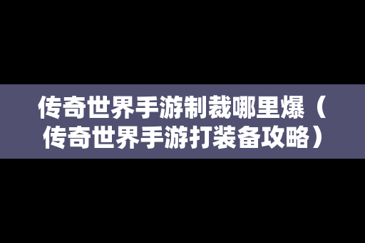 传奇世界手游制裁哪里爆（传奇世界手游打装备攻略）