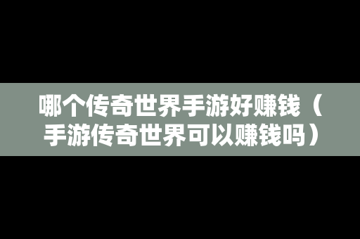 哪个传奇世界手游好赚钱（手游传奇世界可以赚钱吗）