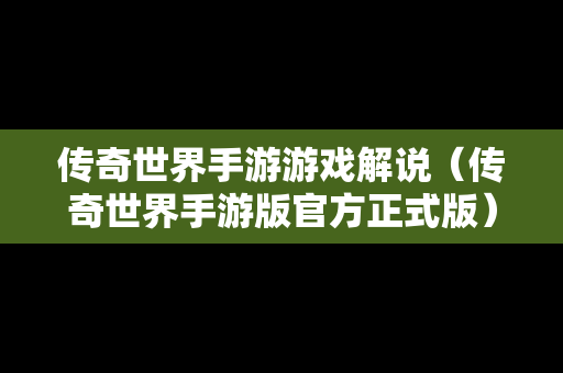 传奇世界手游游戏解说（传奇世界手游版官方正式版）