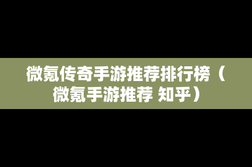 微氪传奇手游推荐排行榜（微氪手游推荐 知乎）