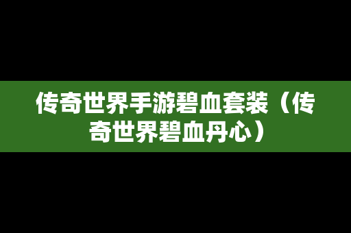 传奇世界手游碧血套装（传奇世界碧血丹心）