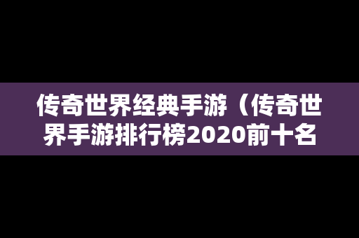 传奇世界经典手游（传奇世界手游排行榜2020前十名）