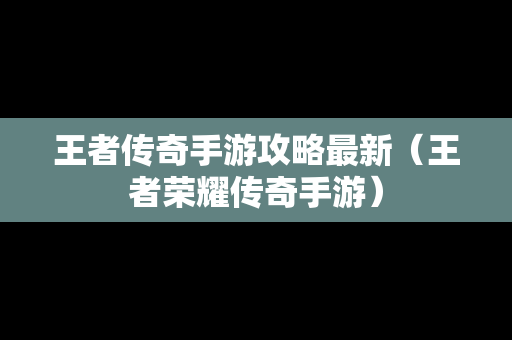 王者传奇手游攻略最新（王者荣耀传奇手游）