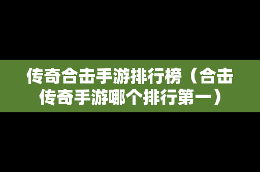 传奇合击手游排行榜（合击传奇手游哪个排行第一）