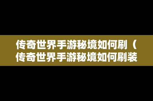 传奇世界手游秘境如何刷（传奇世界手游秘境如何刷装备）