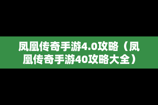 凤凰传奇手游4.0攻略（凤凰传奇手游40攻略大全）