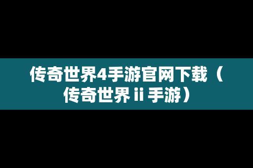 传奇世界4手游官网下载（传奇世界ⅱ手游）