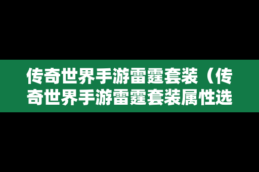 传奇世界手游雷霆套装（传奇世界手游雷霆套装属性选择）