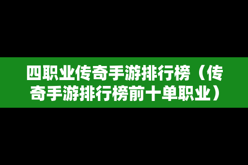 四职业传奇手游排行榜（传奇手游排行榜前十单职业）