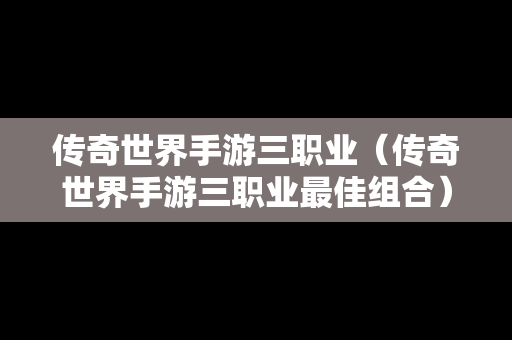 传奇世界手游三职业（传奇世界手游三职业最佳组合）